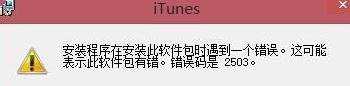 Win8系统iTunes安装出错怎么办