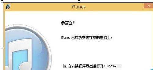 Win8系统iTunes安装出错怎么办