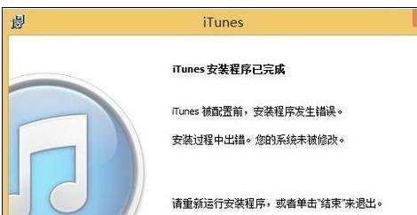 Win8系统iTunes安装出错怎么办