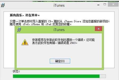 win8安装iTunes提示错误码2503怎么办