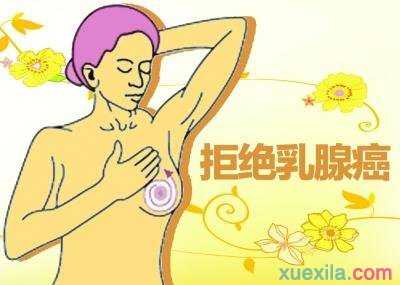 乳腺癌的形成原因