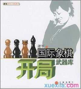 国际象棋开局武器库