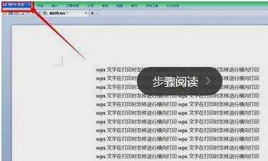 wps文档怎么设置横向页面