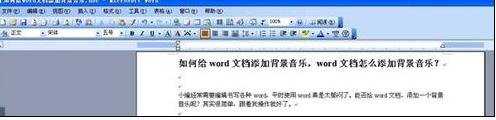 怎样给word添加背景音乐