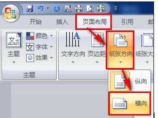 word2007如何让单页变横向