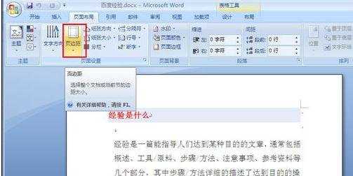 如何设置WORD2007页边距和装订边距