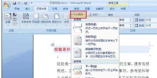 Word2007如何插入或删除分隔符