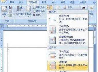 Word2007中如何插入“新建栏”分节符