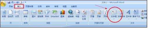 Word2007中如何插入文本框和设置透明文本框