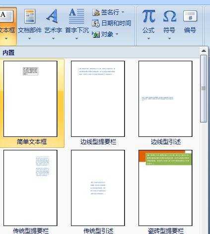 Word2007中如何插入文本框和设置透明文本框