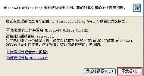 如何解决打开Word时提示:Word遇到问题需要关闭