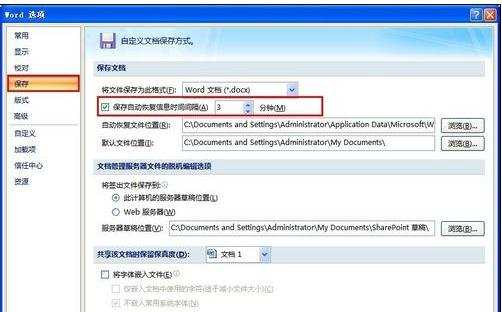 怎样设置Word自动保存