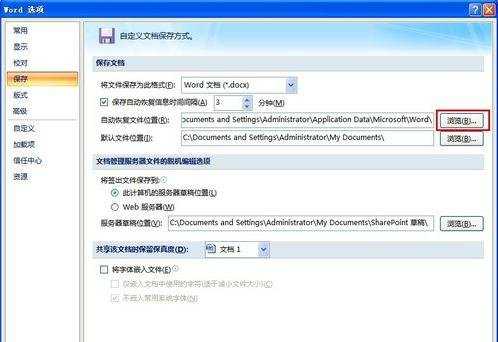 怎样设置Word自动保存