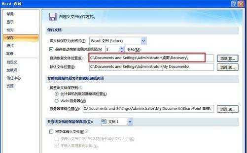 怎样设置Word自动保存