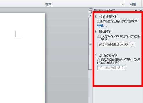 word限制格式和编辑的设置
