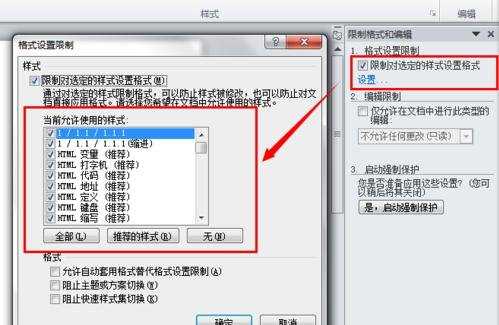 word限制格式和编辑的设置