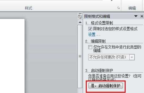 word限制格式和编辑的设置
