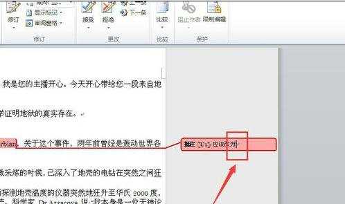 怎样修改word2010批注内容