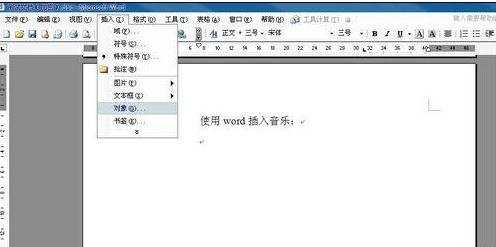 word中怎样插入音乐