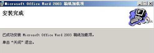 word2003如何安装稿纸