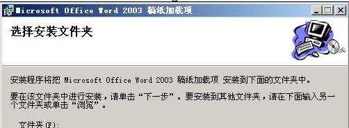 word2003如何安装稿纸