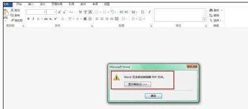 怎样解决word2013打不开pdf文件