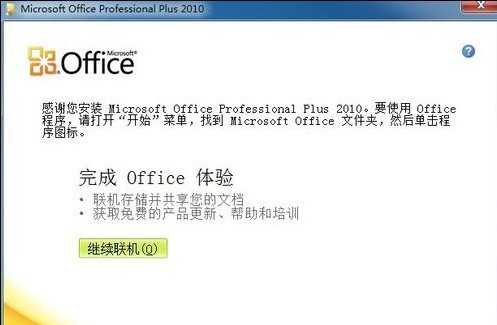 Microsoft Office 2010安装教程