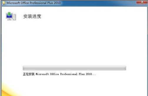 Microsoft Office 2010安装教程