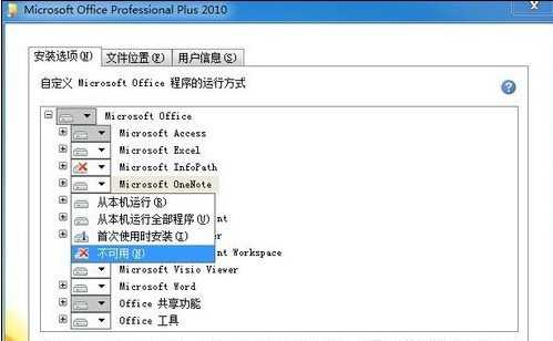 Microsoft Office 2010安装教程