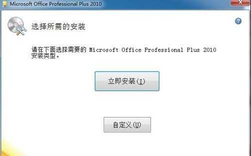 Microsoft Office 2010安装教程