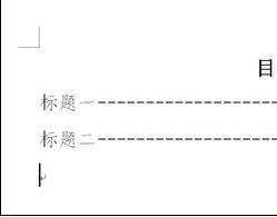 快速制作word目录的两种方法