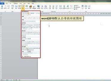 word2010如何插入形状图形