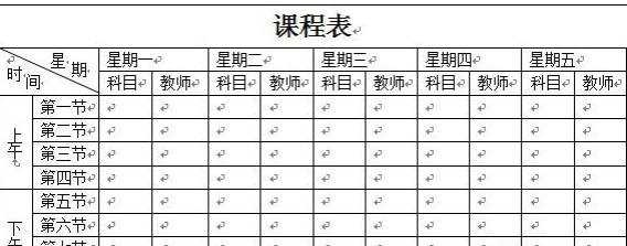 在word中怎样制作课程表