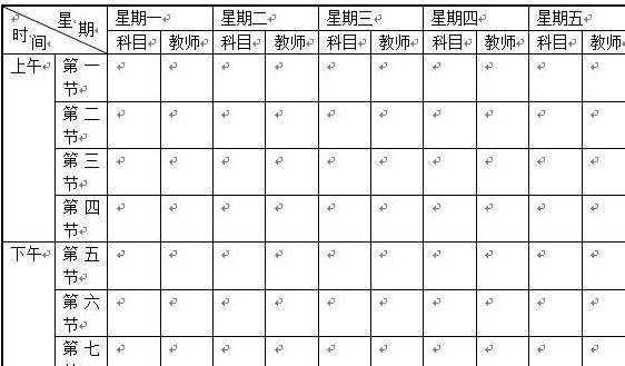 在word中怎样制作课程表