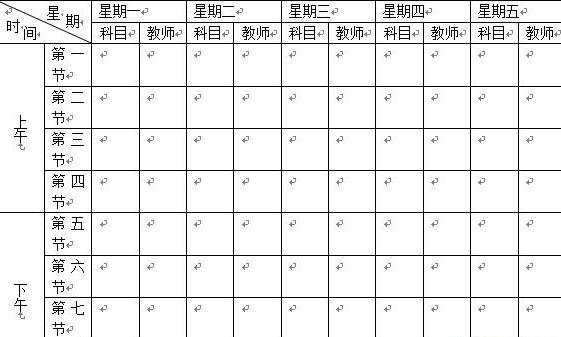 在word中怎样制作课程表