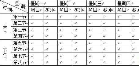 在word中怎样制作课程表