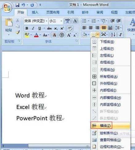 word2007怎样添加水平线