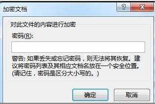 word2013对文档进行加密的技巧