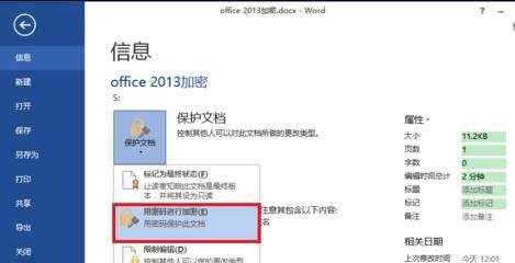 对word2013文档进行加密的两种方法