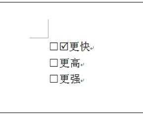 word方框中打钩三种方法