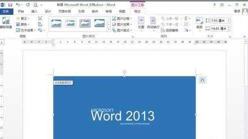 word2013如何解决插入的图片变成白色方框