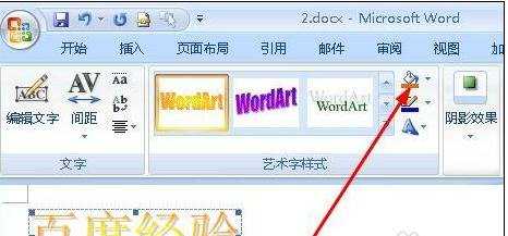 怎样给word2007的艺术字设计渐变