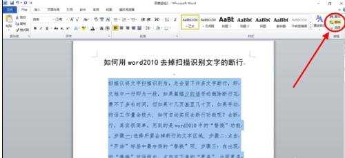 word2010怎样去掉扫描识别文字的断行