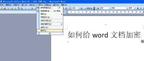 如何为word2003文档加密