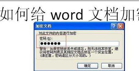 如何为word2003文档加密