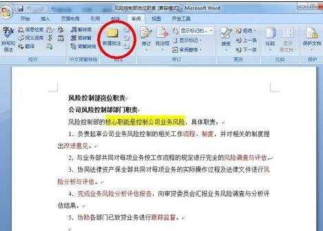 word2007添加或删除批注的技巧