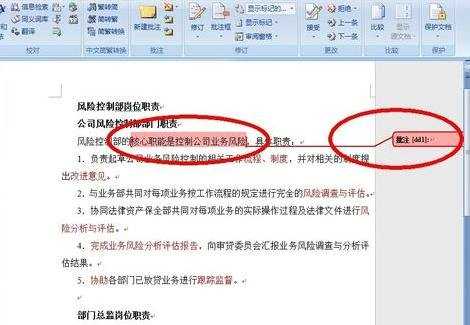 word2007添加或删除批注的技巧