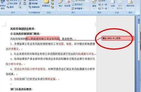 word2007添加或删除批注的技巧