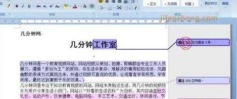 word2007添加或删除批注的技巧