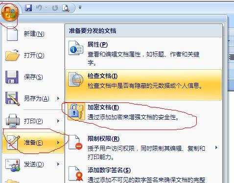 word2007设置密码保护的两种方法